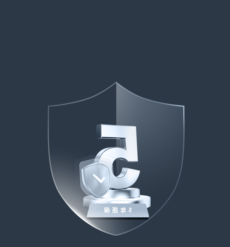 5年质保使用无忧