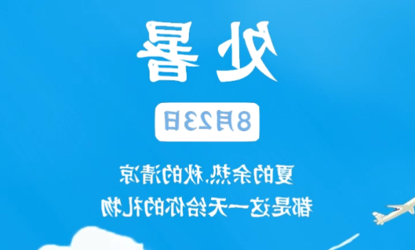 处暑|暑热渐消，凉风将至 杏彩体育app官网入口
净水器来一杯健康好水