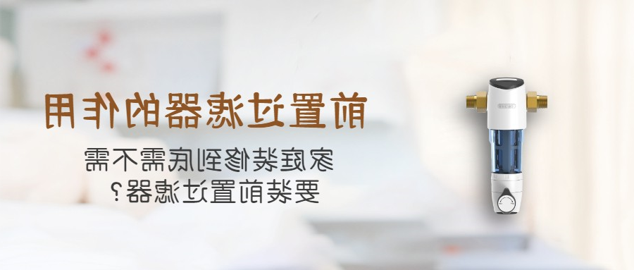 家庭装修到底需不需要装前置过滤器？