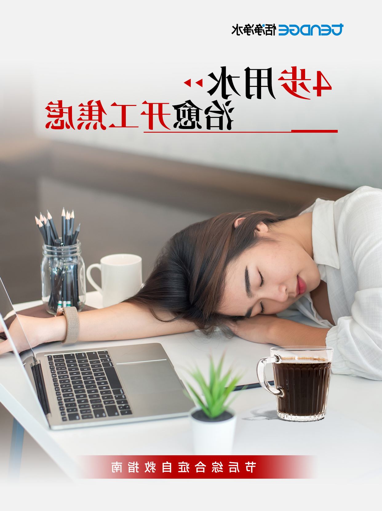 开工水能量｜打工人节后emo自救指南